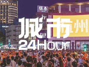 城市24小时 | “通宵”营业，杭州拼了