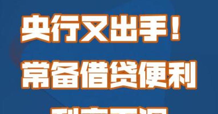 央行又出手！常备借贷便利利率下调10基点