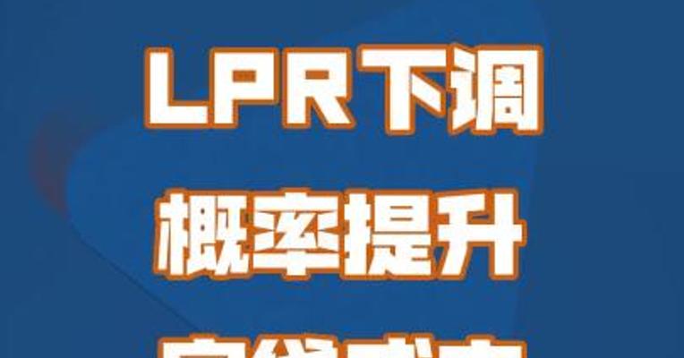 LPR下调概率提升 房贷成本有望降低