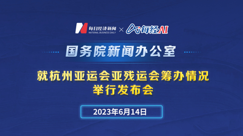 直播 ｜ 国新办就杭州亚运会亚残运会筹办情况举行发布会