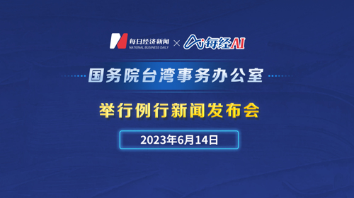 直播 ｜ 国务院台湾事务办公室6月14日举行新闻发布会