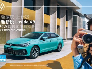 朗逸家族上“新”啦，不到10万即可拥有！