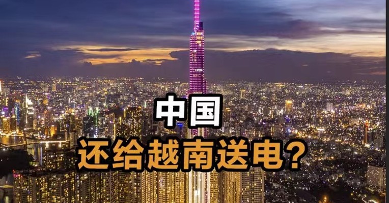 中国还给越南送电？