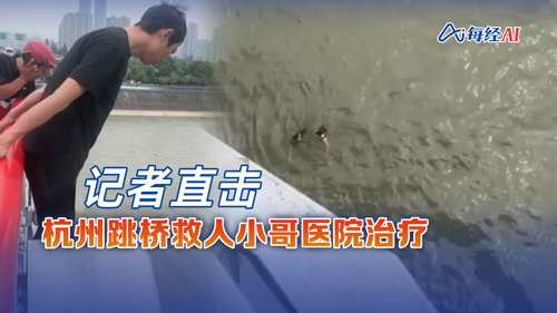 直播丨直击杭州跳桥救人小哥医院治疗