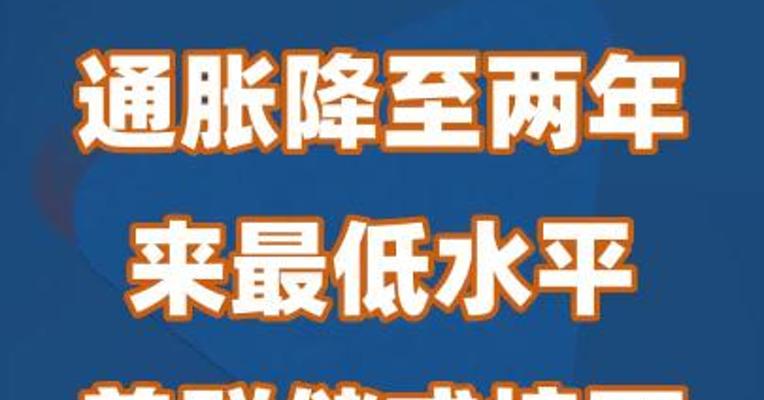 通胀降至两年来最低水平 美联储或按下加息暂停键