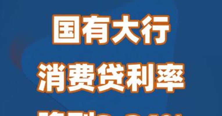国有大行消费贷利率降到3.24%