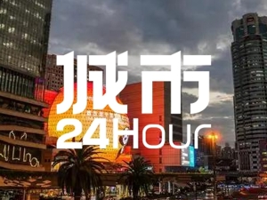 城市24小时 | 持续“押注”，上海在打什么算盘？