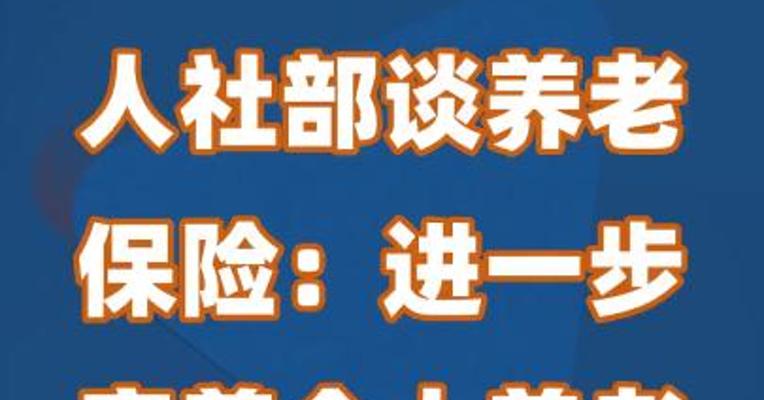 人社部谈养老保险：进一步完善个人养老金配套政策