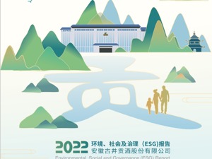 ESG信披案例丨古井贡酒首份ESG报告：定性内容较多、部分指标缺少数据支撑 社会责任履行有待加强