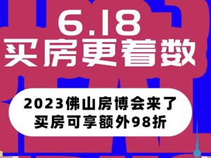 房企鏖战“618”| 华南房企抢跑“618”：现房销售、首付分期成主打，直播卖房降温
