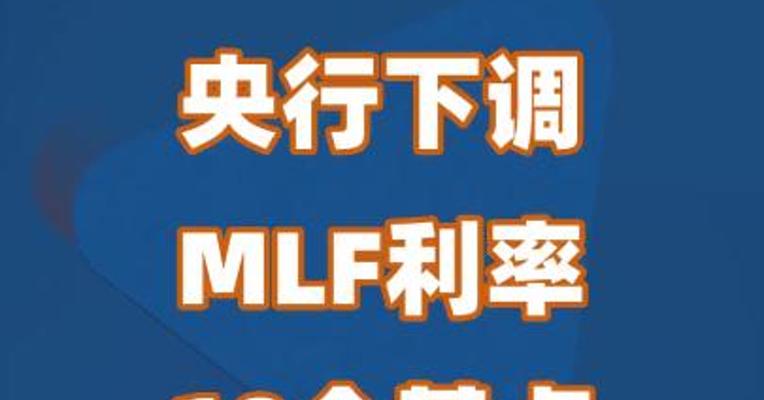 央行下调MLF利率10个基点