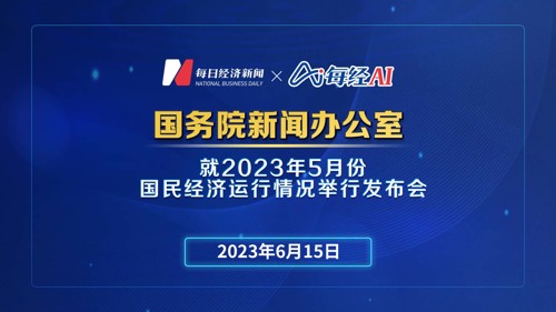 直播丨国新办就2023年5月份国民经济运行情况举行发布会