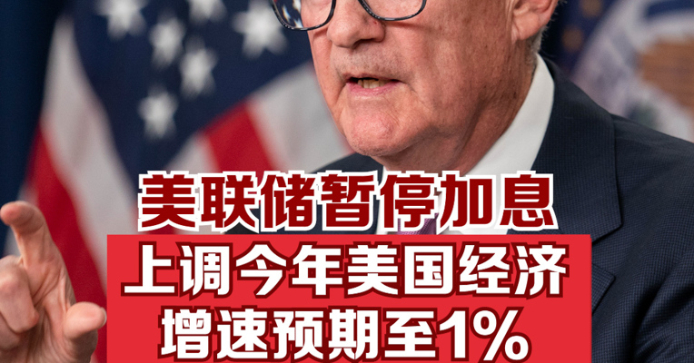 美联储暂停加息，暗示年内或将再加息2次，上调今年美国经济增速预期至1%