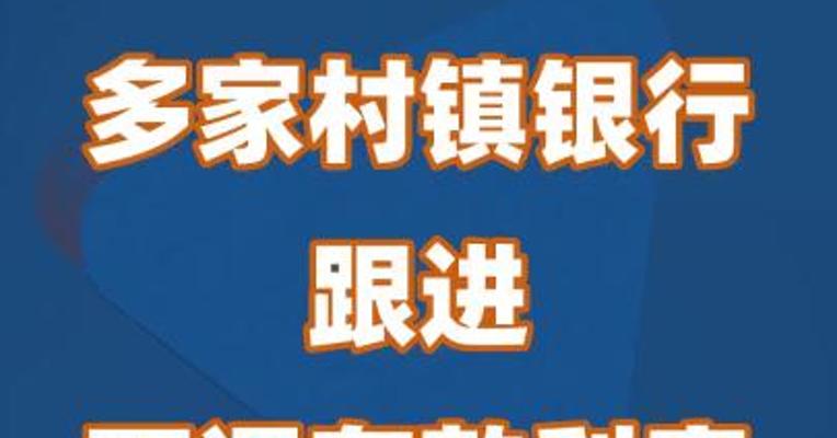 多家村镇银行跟进下调存款利率