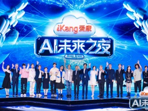 大咖云集、整活不断、科技感狂飙……爱康AI未来之夜高能登陆