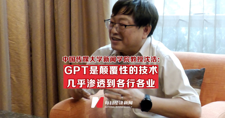 中国传媒大学新闻学院教授沈浩：GPT是颠覆性的技术 几乎渗透到各行各业