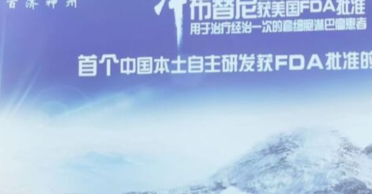 明星产品被告侵权？百济神州跌14%，公司回应：将在适当时候开展积极辩护