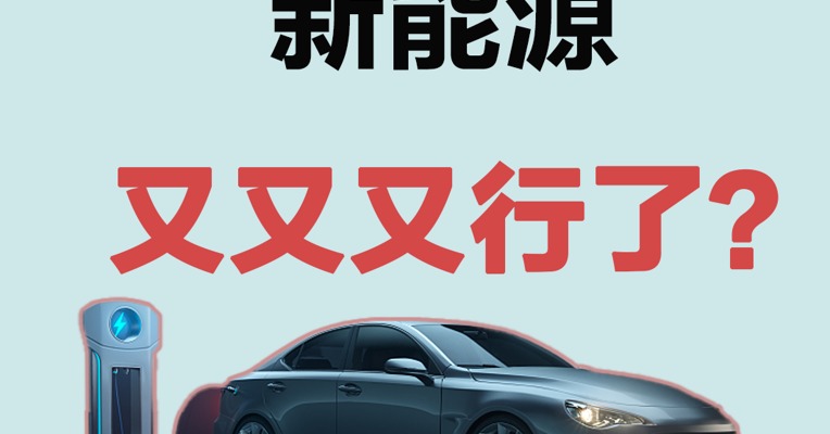 宁王大涨8.19%，新能源又又又行了？