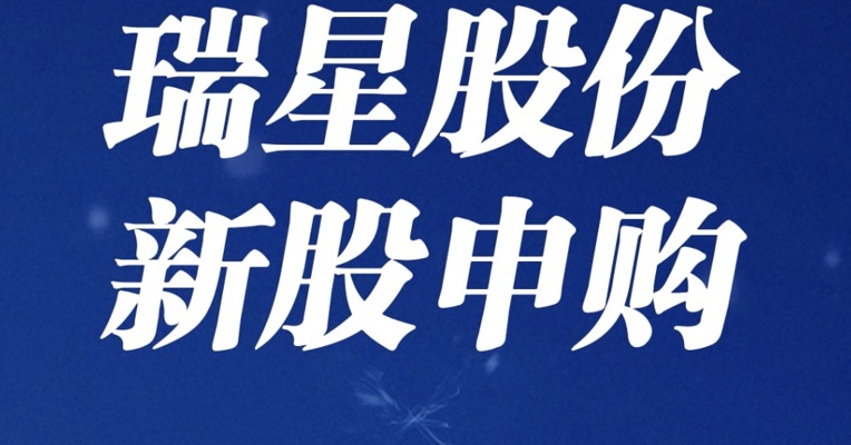 北交所6月16日可打新股：瑞星股份