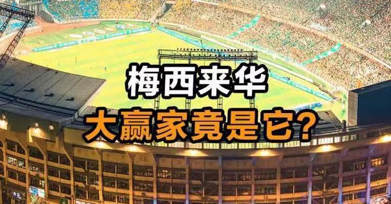 梅西来华 大赢家竟是它！