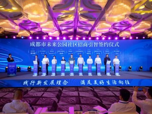 释放项目99个 计划投资超千亿 成都市未来公园社区推介活动在沪举行