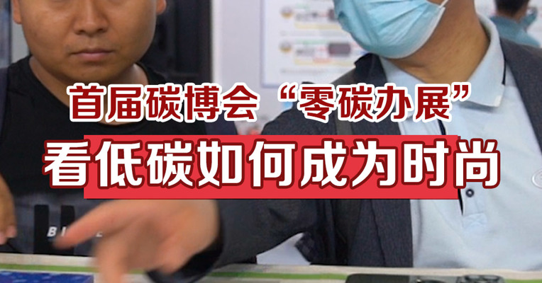 首届碳博会“零碳办展”，看低碳如何成为时尚