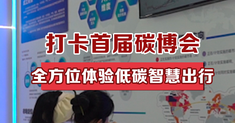 打卡首届碳博会，全方位体验低碳智慧出行
