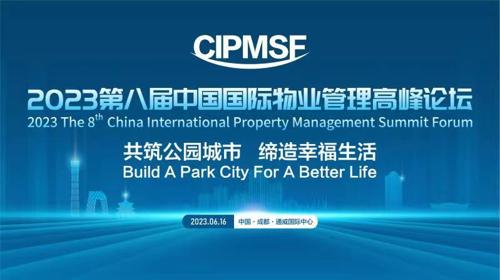 现场直击 | 2023第八届中国国际物业管理高峰论坛