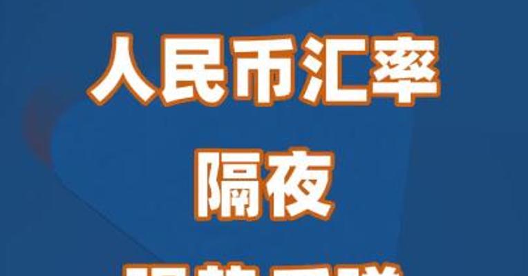 人民币汇率隔夜强势反弹