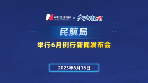 直播 ｜ 民航局举行6月例行新闻发布会