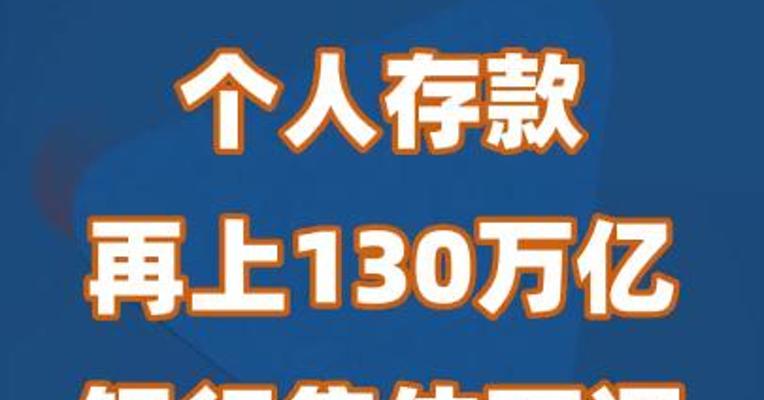 个人存款再上130万亿，银行集体下调存款利率