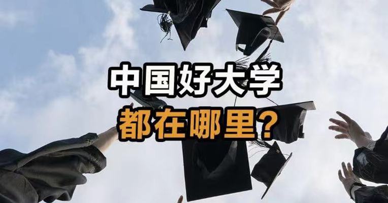 中国好大学都在哪里？