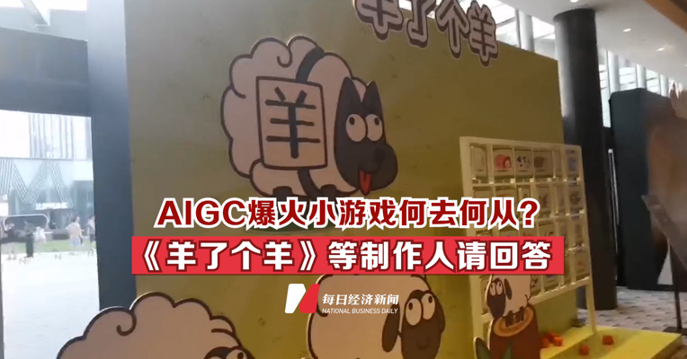 AIGC爆火小游戏何去何从？《羊了个羊》等制作人请回答