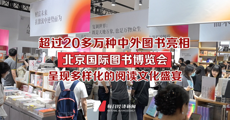 超过20多万种中外图书亮相 北京国际图书博览会呈现多样化的阅读文化盛宴 