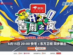《开工！喜剧之夜》新探索：台网跨界联动背后，流量长线商业化的新价值
