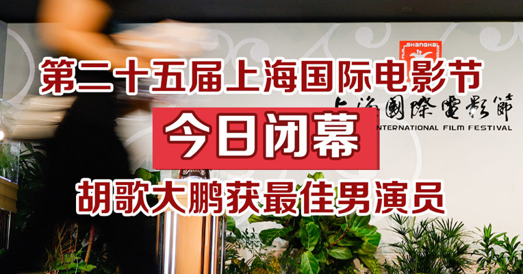 第二十五届上海国际电影节今日闭幕，胡歌大鹏获最佳男演员