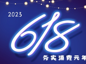 专题 | 中国电商二十年 再造618“新象限”