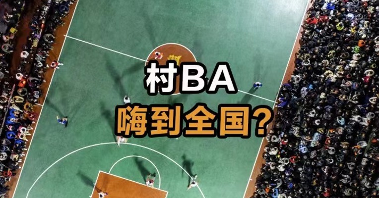 村BA嗨到全国？