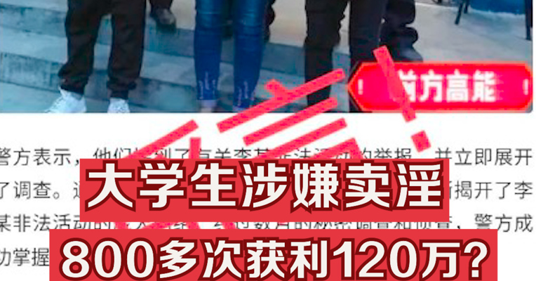立案调查！警方辟谣大学生涉嫌卖淫800多次获利120万