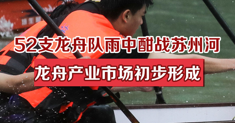 52支龙舟队雨中酣战苏州河，龙舟产业市场初步形成