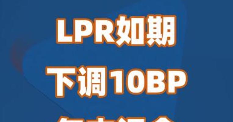 LPR如期下调10BP，年内还会降准吗？