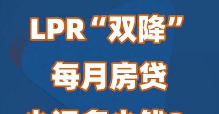 LPR“双降”！每月房贷少还多少钱？