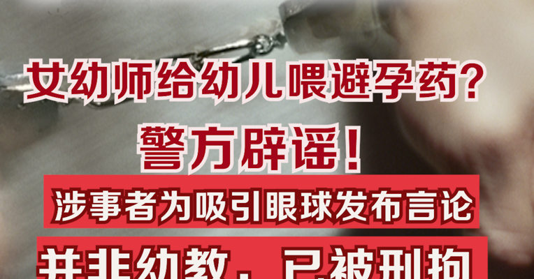 警方辟谣女幼师给幼儿喂避孕药