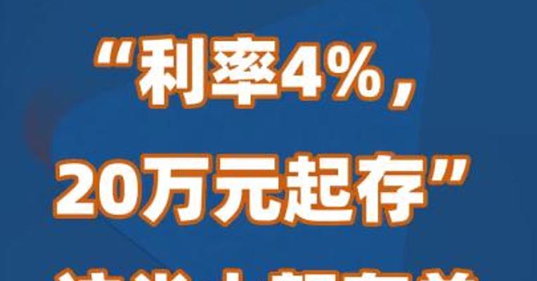 “利率4%，20万元起存”，这类大额存单火了
