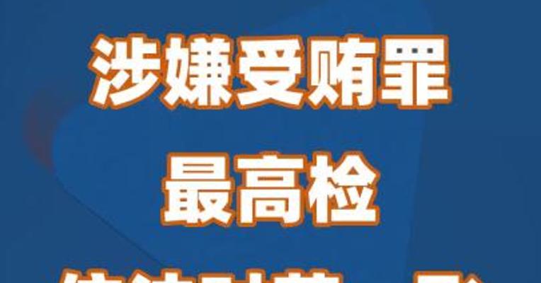 涉嫌受贿罪 最高检依法对范一飞决定逮捕