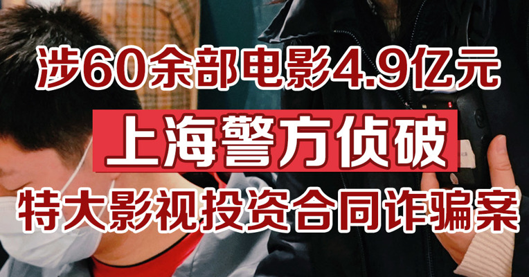 涉60余部电影4.9亿元，上海警方侦破特大影视投资合同诈骗案