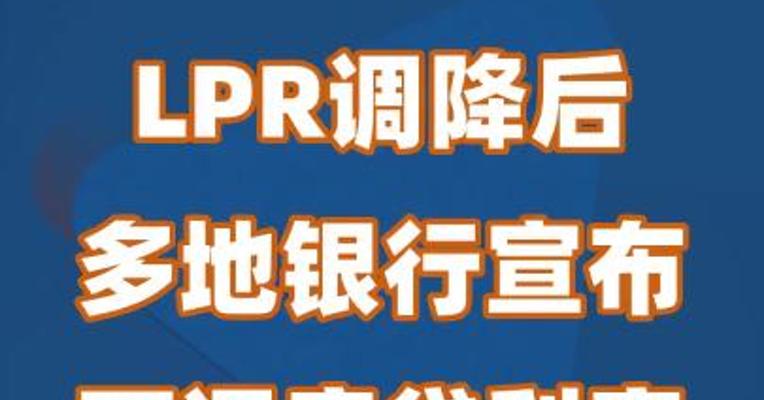 LPR调降后 多地银行宣布下调房贷利率