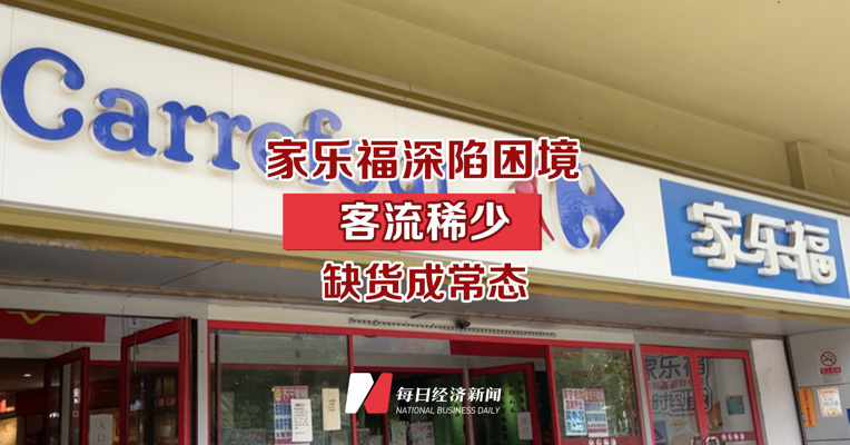 家乐福深陷困境：客流稀少 缺货成常态