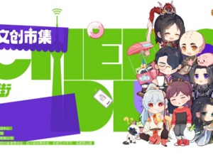 成都的耍家些，这个夏天最“FUN市”的活动即将来袭！