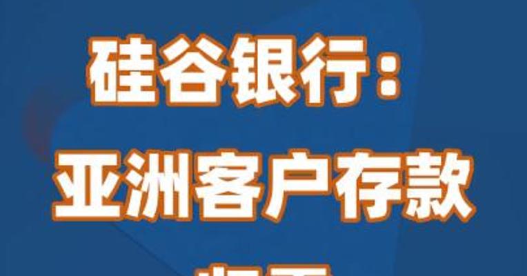 硅谷银行：亚洲客户存款归零 贷款必须还